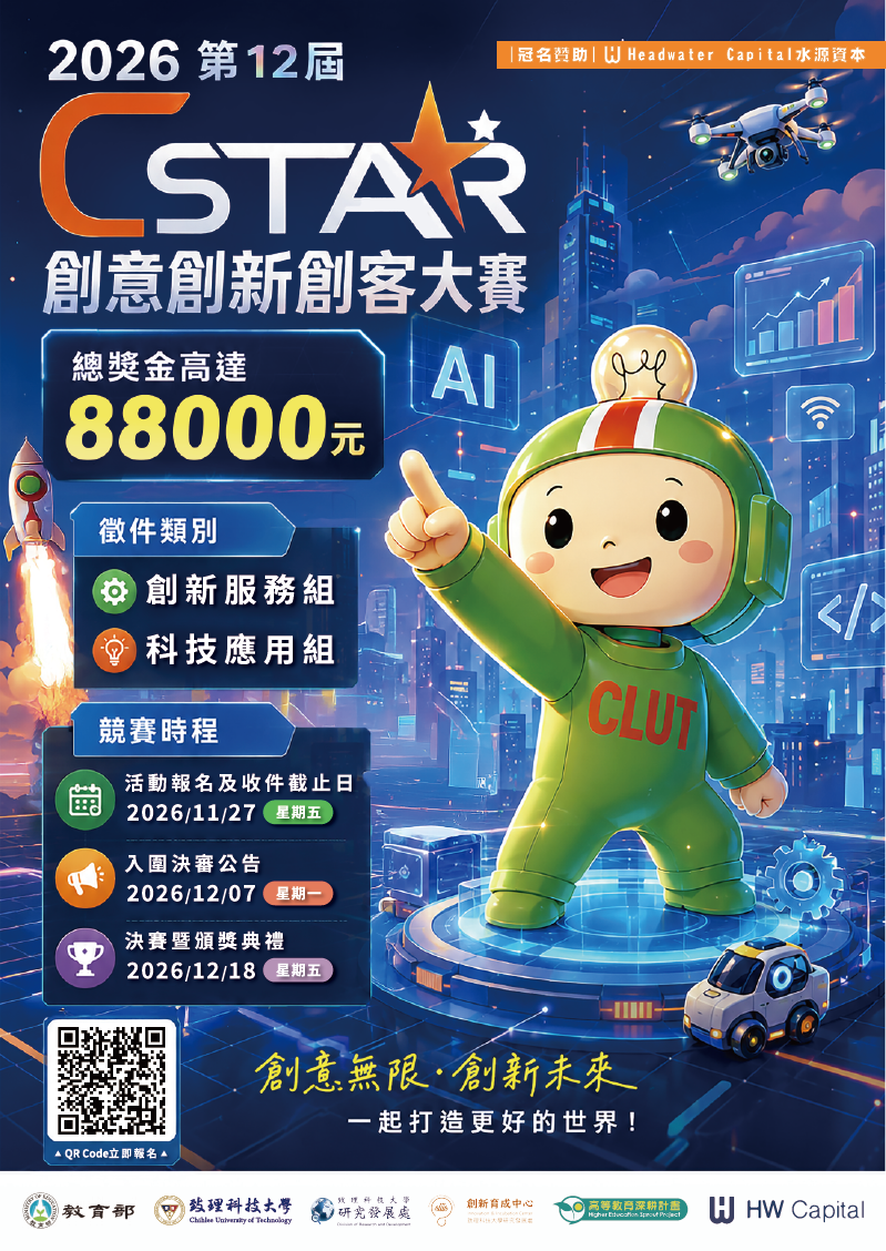 2026第12屆C-Star創意創新創客大賽